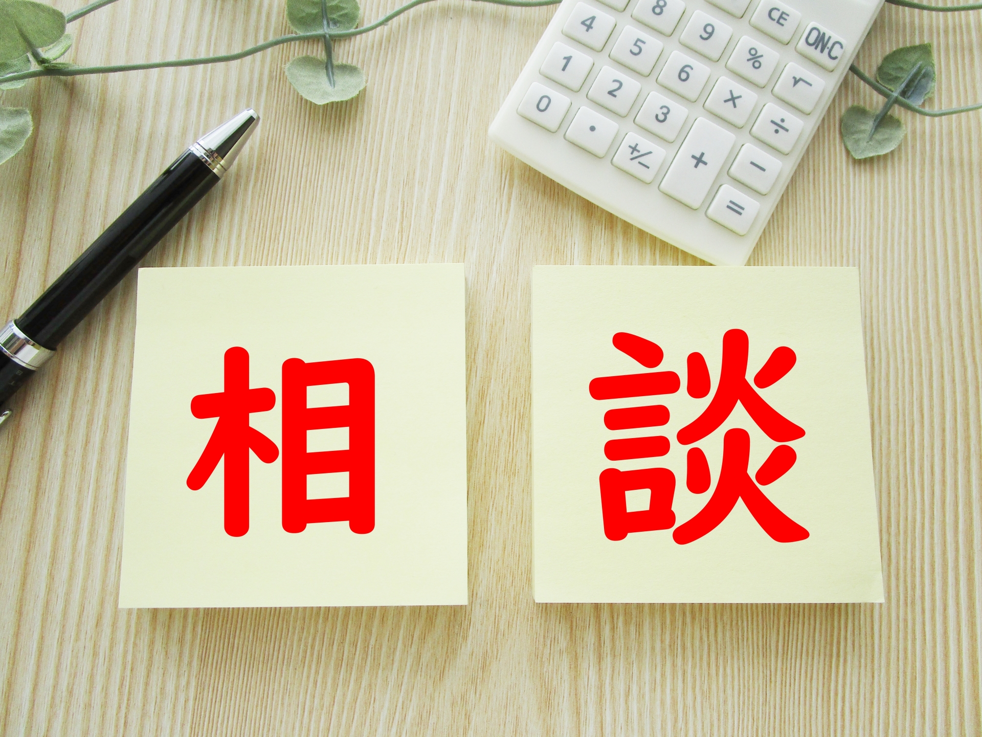 秘密厳守のご相談